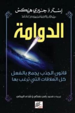 الدوامة قانون الجذب يجمع بالفعل كل العلاقات