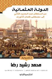 الدول العثمانية من السلطان عبد الحميد الثانى الى مصطفى كمال اتاتورك_كلاسيكيات التاريخ
