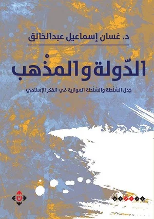 الدولة والمذهب (جدل السلطة والسلطة الموازية في الفكر الإسلامي)