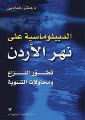 الديبلوماسية على نهر الأردن