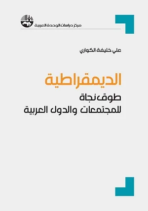 الديمقراطية : طوق نجاة للمجتمعات والدول العربية