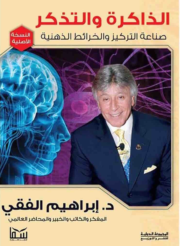 الذاكرة والتذكر : صناعة التركيز والخرائط الذهنية