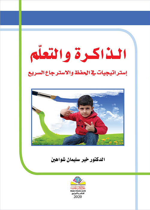الــذاكــرة والتعلّم : إستراتيجيات في الحفظ والاسترجاع السريع