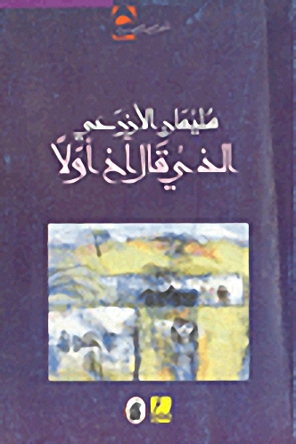 الذي قال آخ أولاً
