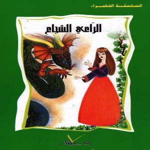 الراعي الشجاع