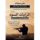 الرايات السود