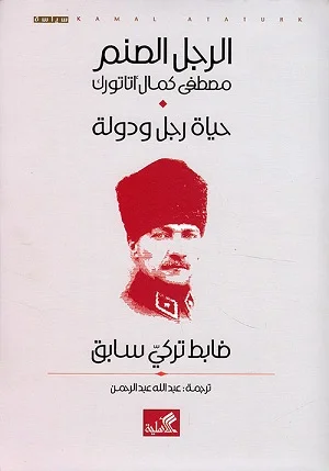 الرجل الصنم؛ مصطفى كمال أتاتورك حياة رجل ودولة