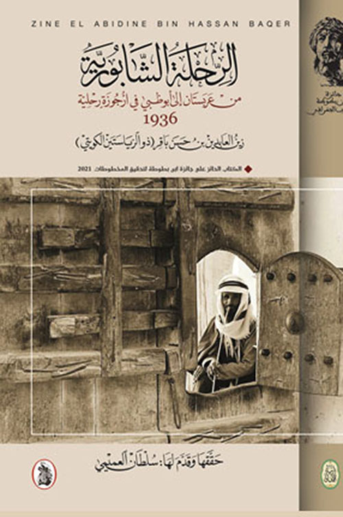 الرحلة الشابورية من عربستان الى ابو ظبي في ارجوزة رحلية