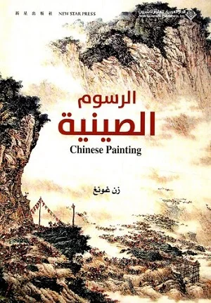 الرسوم الصينية