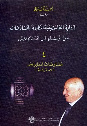 الرواية الفلسطينية الكاملة للمفاوضات - من أوسلو إلى أنابوليس: 4- مفاوضات أنابوليس
