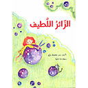 الزائر اللطيف