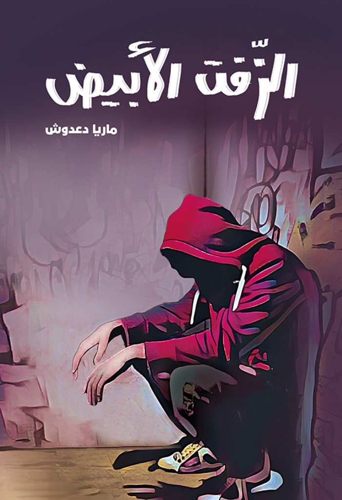 الزفت الأبيض