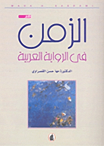 الزمن في الرواية العربية