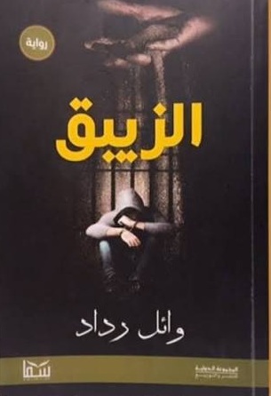 الزيبق
