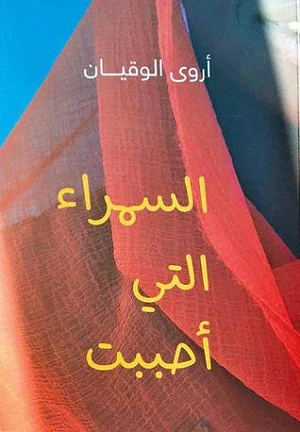 السمراء التي أحببت