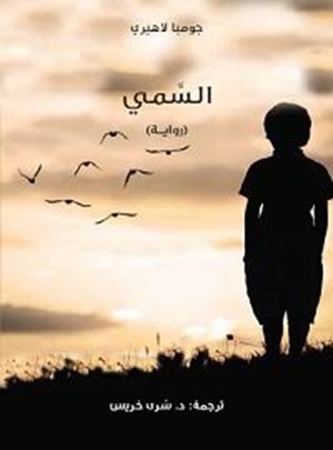 السمي