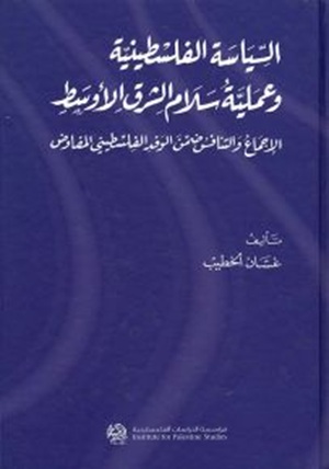 السياسة الفلسطينية وعملية سلام الشرق الأوسط: الإجماع والتنافس ضمن الوفد الفلسطيني المفاوض