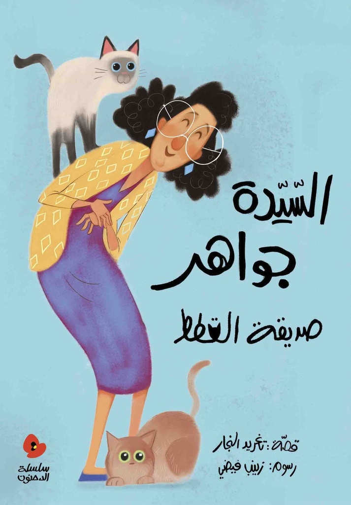 الدحنون - السيدة جواهر صديقة القطط