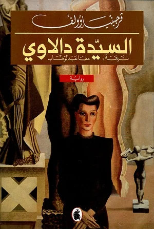 السيدة دالاوي