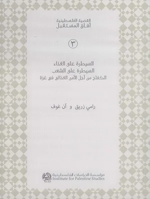 السيطرة على الغذاء، السيطرة على الشعب: الكفاح من أجل الأمن الغذائي في غزة