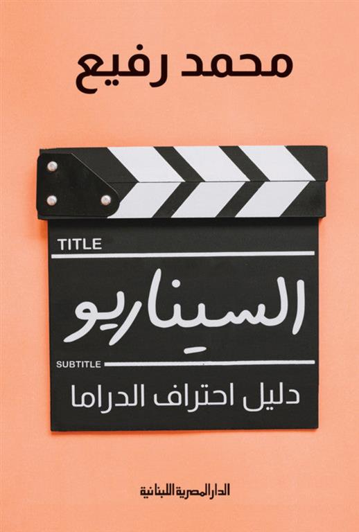 السيناريو دليل احتراف الدراما