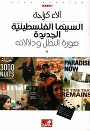 السينما الفلسطينية الجديدة - صورة البطل ودلالاته