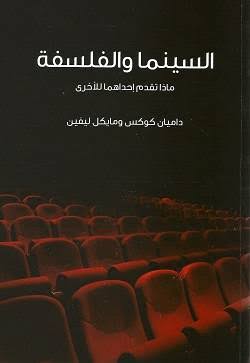 السينما والفلسفة: ماذا تقدم إحداهما للأخرى