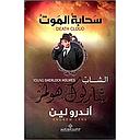 الشاب شارلوك هولمز..سحابة الموت