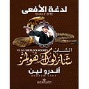 الشاب شارلوك هولمز..لدغة الافعى