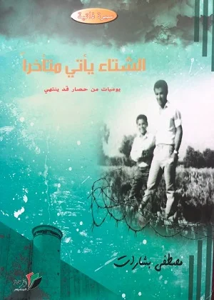 الشتاء يأتي متأخرا