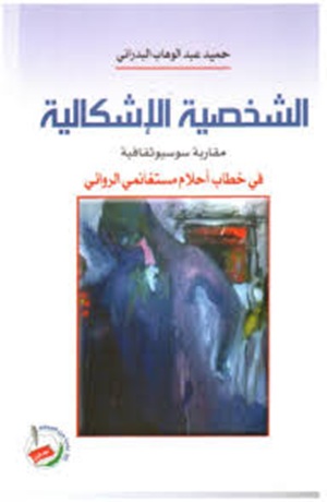 الشخصية الإشكالية مقاربة سوسيوثقافية في خطاب أحلام مستغانمي الروائي