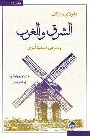الشرق والغرب ونصوص فلسفية اخرى 