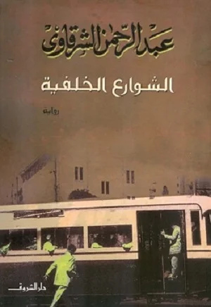الشوارع الخلفية