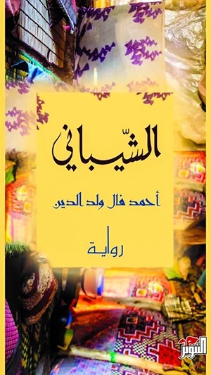 الشيباني