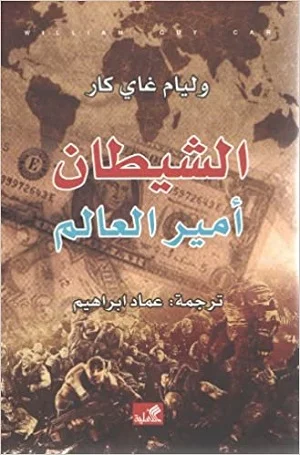 الشيطان أمير العالم