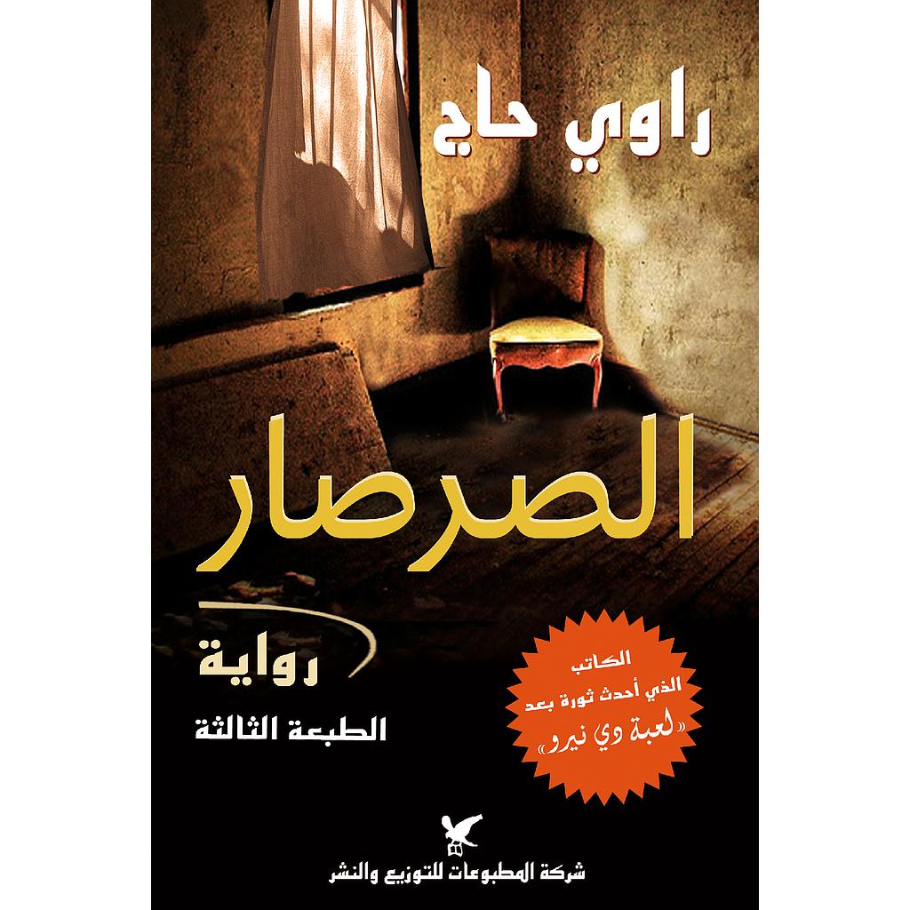 الصرصار