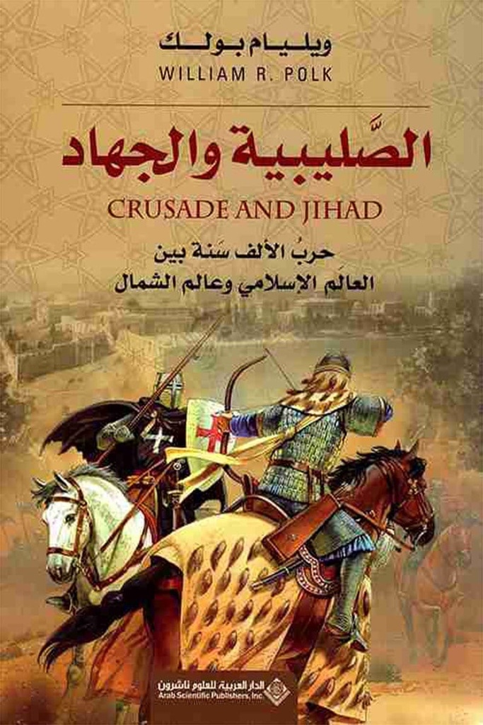 الصليبية والجهاد