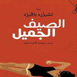 الصيف الجميل