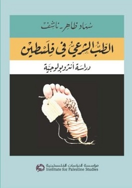 الطب الشرعي في فلسطين: دراسة أنثروبولوجية