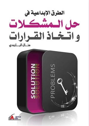 الطرق الابداعية في حل المشكلات واتخاذ القرارات