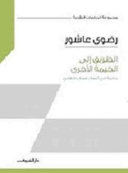 الطريق إلى الخيمة الأخرى