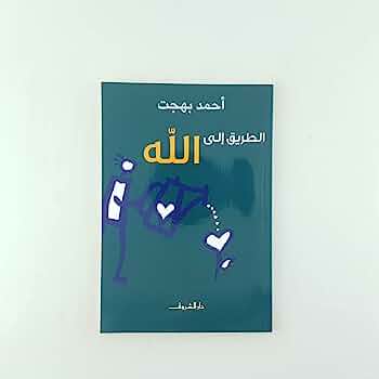 الطريق الى الله