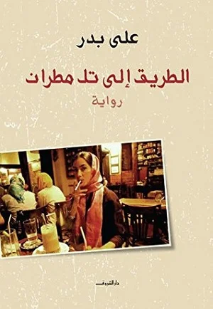 الطريق الى تل مطران