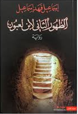 الظهور الثاني لابن لعبون