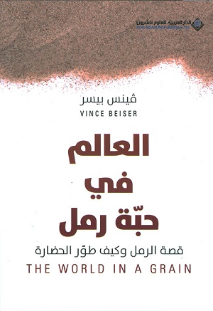 العالم في حبة رمل