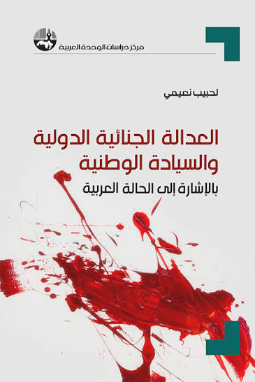 العدالة الجنائية الدولية والسيادة الوطنية: بالإشارة إلى الحالة العربية