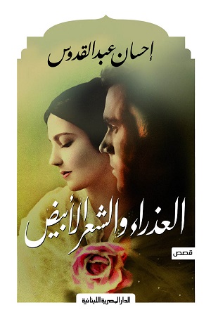 العذراء والشعرالأبيض