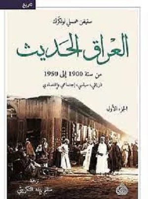 العراق الحديث من سنة 1900 الى 1950 تاريخي , سياسي , اجتماعي ,واقتصادي 1/2