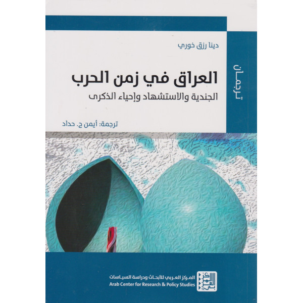 العراق في زمن الحرب