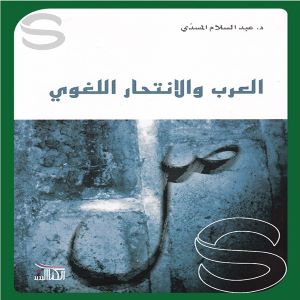 العرب والانتحار اللغوي